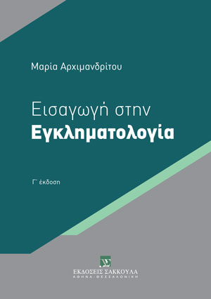 Εισαγωγή στην Εγκληματολογία