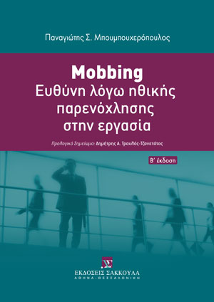 Mobbing: Ευθύνη λόγω ηθικής παρενόχλησης στην εργασία