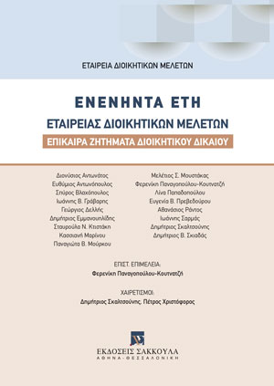 Ι. Σαρμάς, Η αρχή του κράτους δικαίου στην πρόσφατη νομολογία της Ολομέλειας του Ελεγκτικού Συνεδρίου, σε: Εταιρεία Διοικητικών Μελετών, Ενενήντα έτη Εταιρείας Διοικητικών Μελετών, 2022