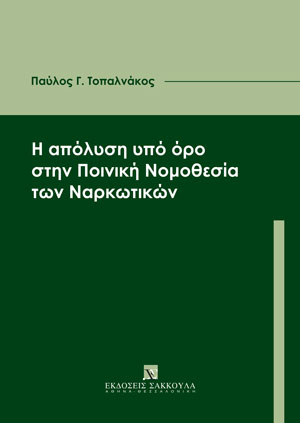 Η απόλυση υπό όρο στην ποινική νομοθεσία των ναρκωτικών