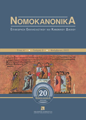 Γ. Ανδρουτσόπουλος/Α. Κόντης, Ο «Καταστατικός Χάρτης» των εκκλησιαστικών επαρχιών Δωδεκανήσου (άρθρα 317-352 Ν. 4957/2022), σε: Νομοκανονικά 2/2022