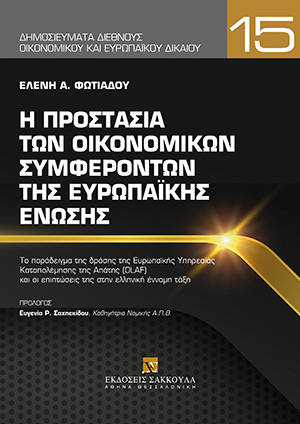 Ε. Φωτιάδου, Η προστασία των οικονομικών συμφερόντων της Ευρωπαϊκής Ένωσης, 2022