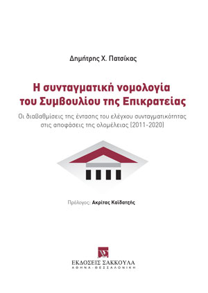 Η συνταγματική νομολογία του Συμβουλίου της Επικρατείας