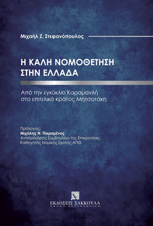 Μ. Στεφανόπουλος, H καλή νομοθέτηση στην Ελλάδα, 2022