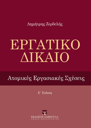 Δ. Ζερδελής, Εργατικό Δίκαιο, 5η έκδ., 2022