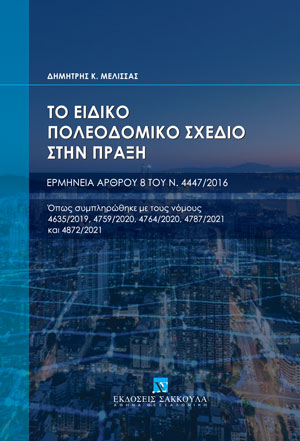 Δ. Μέλισσας, Το Ειδικό Πολεοδομικό Σχέδιο στην πράξη, 2022