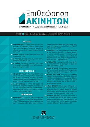 Α. Πόγκα, H χρησικτησία κατά την διαδικασία της κτηματογράφησης, σε: ΕπΑκ 4/2022