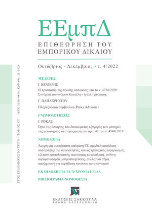 Ι. Ρόκας, Όρια της άσκησης του δικαιώματος εξαγοράς των μετοχών της μειοψηφίας κατ’ εφαρμογή του άρθ. 47 του ν. 4548/2018, σε: ΕΕμπΔ 4/2022