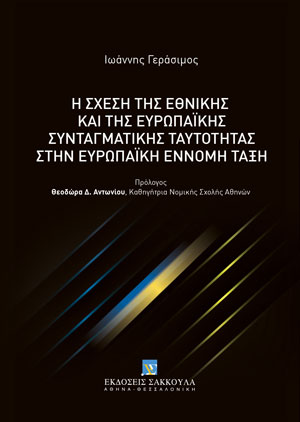 Η σχέση της εθνικής και της ευρωπαϊκής συνταγματικής ταυτότητας στην ευρωπαϊκή έννομη τάξη