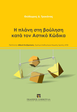 Θ. Τροκάνας, Η πλάνη στη βούληση κατά τον Αστικό Κώδικα, 2022