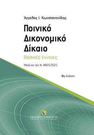 Α. Κωνσταντινίδης, Ποινικό Δικονομικό Δίκαιο, 5η έκδ., 2022