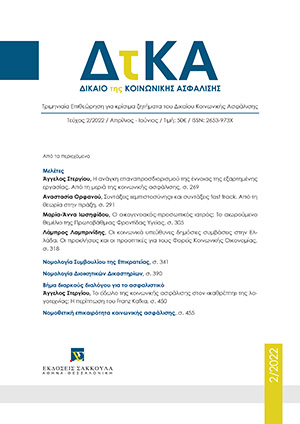 Α. Στεργίου, Η ανάγκη επαναπροσδιορισμού της έννοιας της εξαρτημένης εργασίας. Από τη μεριά της κοινωνικής ασφάλισης, σε: ΔτΚΑ 2/2022