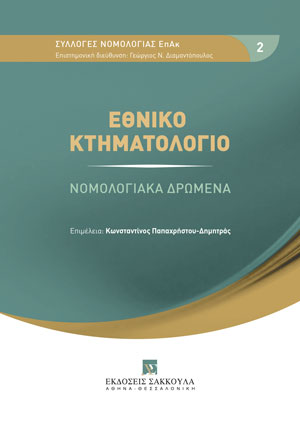 Κ. Παπαχρήστου-Δημητράς, Εθνικό Κτηματολόγιο - Νομολογιακά δρώμενα, 2023