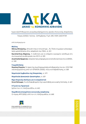 Α. Τσέτουρα, Τα νέα διακυβεύματα της ευρωπαϊκής κοινωνικής πολιτικής. Η εστίαση της ευρωπαϊκής πολιτικής στην απασχόληση. Επιχειρήσεις μικρού και μεσαίου μεγέθους, αυτοαπασχολούμενοι και ψηφιακές εργασιακές-κοινωνικές δεξιότητες, σε: ΔτΚΑ 3/2022