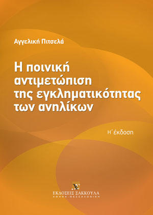 Η ποινική αντιμετώπιση της εγκληματικότητας των ανηλίκων