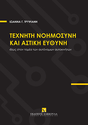 Τεχνητή Νοημοσύνη και Αστική Ευθύνη