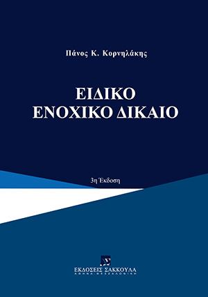 Π. Κορνηλάκης, Ειδικό ενοχικό δίκαιο, 3η έκδ., 2023