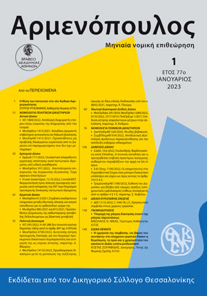 Σ. Ψυχομάνης, H θέση των πιστωτών στο νέο Kώδικα Aφερεγγυότητας, σε: Αρμ 1/2023