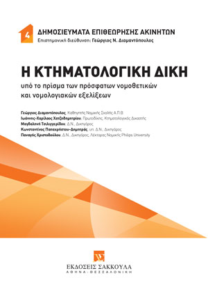 Συλλογικό Έργο, Η Κτηματολογική Δίκη υπό το πρίσμα των πρόσφατων νομοθετικών και νομολογιακών εξελίξεων, 2023
