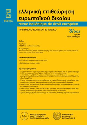 Τ. Ζολώτας, Η ΕΣΔΑ και ο εθνικός δικαστής, σε: ΕΕΕυρΔ 3/2022