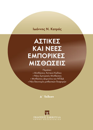 Ι. Κατράς, Αστικές και Νέες εμπορικές μισθώσεις, 4η έκδ., 2023