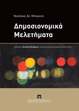 Ν. Μηλιώνης, Δημοσιονομικά μελετήματα, 2023