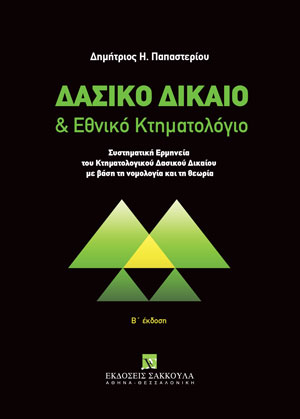 Δ. Παπαστερίου, Δασικό δίκαιο & Εθνικό Κτηματολόγιο, 2η έκδ., 2023