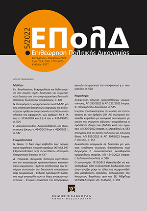 Ε. Ασημακοπούλου, Διαμεσολάβηση και Οικογενειακό Δίκαιο: ν. 4640/2019 και ν. 4800/2021, σε: ΕΠολΔ 5/2022