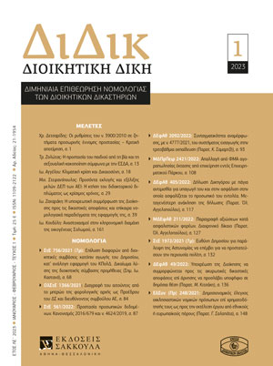 Ι. Ζαχαράκη, Η υποχρεωτική συμμόρφωση της Διοίκησης προς τις δικαστικές αποφάσεις και επίκαιρα νομολογιακά παραδείγματα της εφαρμογής της, σε: ΔιΔικ 1/2023