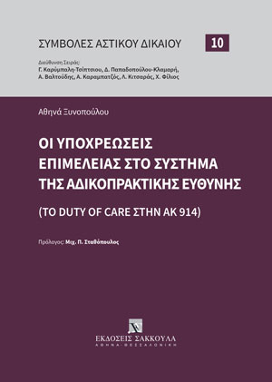 Α. Ξυνοπούλου, Οι υποχρεώσεις επιμέλειας στο σύστημα της αδικοπρακτικής ευθύνης, 2023