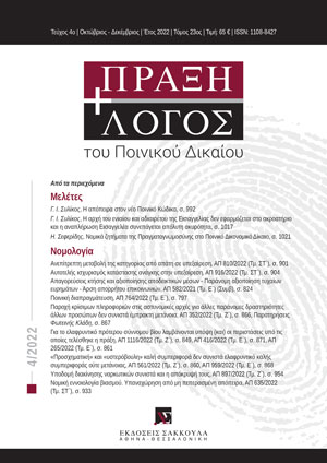 Γ. Συλίκος, Η απόπειρα στον νέο Ποινικό Κώδικα, σε: ΠραξΛογΠΔ 4/2022