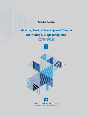 Α. Πλεύρη, Μελέτες Αστικού Δικονομικού Δικαίου Διαιτησίας & Διαμεσολάβησης (2008-2022), τόμ. 1, 2022