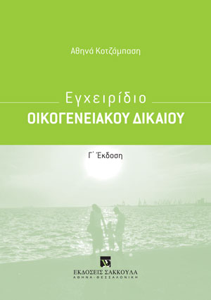 Α. Κοτζάμπαση, Εγχειρίδιο Οικογενειακού Δικαίου, 3η έκδ., 2023