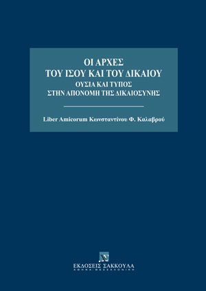 Χ. Φίλιος, Η αναβίωση του πλουτισμού μέσω εξοικονόμησης δαπάνης. Συμβολή στην ερμηνεία του άρθρου 909 ΑΚ, σε: Συλλογικό Έργο, Οι αρχές του ίσου και του δικαίου, 2023