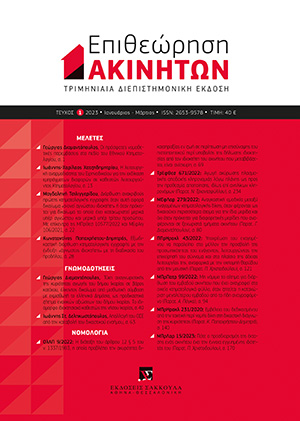 Γ. Διαμαντόπουλος, Οι πρόσφατες νομοθετικές παρεμβάσεις στο πεδίο του Εθνικού Κτηματολογίου, σε: ΕπΑκ 1/2023