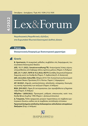 Δ. Τσικρικάς, Πεδίο εφαρμογής ρητρών παρεκτάσεως σε σύμβαση ομολογιακού δανείου, καθώς και σε συμβάσεις ανταλλαγής επιτοκίων, σε: Lex&Forum 4/2022