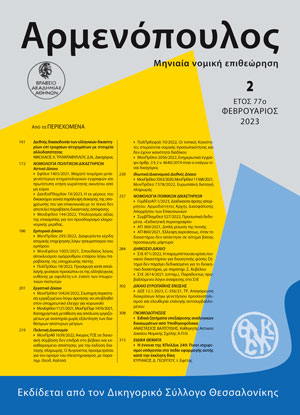 Κ. Γεωργίου, Η έννοια της ΚΠολΔικ 240: ποιοι ισχυρισμοί υπάγονται στο Πεδίο εφαρμογής αυτής κατά την Έκκλητη Δίκη, σε: Αρμ 2/2023