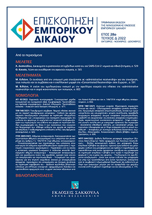 Α. Δεσποτίδου, Δικαιώματα ευρεσιτεχνίας επί εμβολίων κατά του ιού SARS−CoV−2: νομικά και ηθικά ζητήματα, σε: ΕπισκΕΔ 4/2022