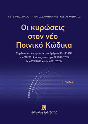 Σ. Παύλου/Γ. Δημήτραινας/Κ. Κοσμάτος, Οι κυρώσεις στον νέο Ποινικό Κώδικα, 2η έκδ., 2023
