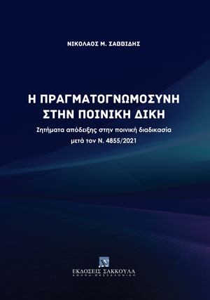 Ν. Σαββίδης, Η πραγματογνωμοσύνη στην ποινική δίκη, 2022