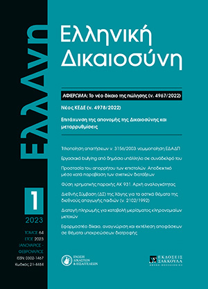 Π. Αρβανιτάκης, Η νομιμοποίηση των εταιριών διαχειρίσεως (ΕΔΑΔΠ) τιτλοποιημένων δυνάμει του ν. 3156/2003 απαιτήσεων, σε: ΕλλΔνη 1/2023