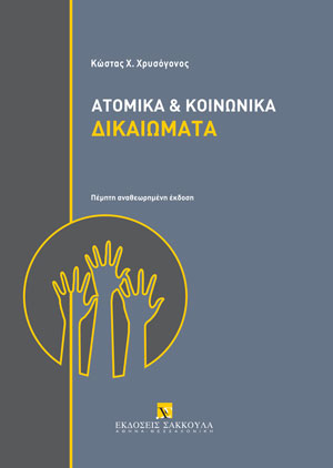 Κ. Χρυσόγονος, Ατομικά και κοινωνικά δικαιώματα, 5η έκδ., 2023