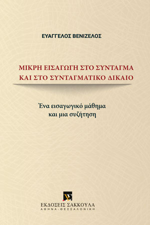 Ε. Βενιζέλος, Μικρή εισαγωγή στο Σύνταγμα και στο Συνταγματικό Δίκαιο, 2023