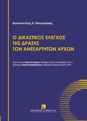 Κ. Παναγούλιας, Ο δικαστικός έλεγχος της δράσης των Ανεξάρτητων Αρχών, 2023
