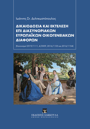 Ι. Δεληκωστόπουλος, Δικαιοδοσία και εκτέλεση επί διασυνοριακών ευρωπαϊκών οικογενειακών διαφορών, 2023