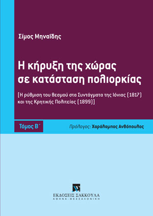 Σ. Μηναΐδης, Η κήρυξη της χώρας σε κατάσταση πολιορκίας, τόμ. 2, 2018