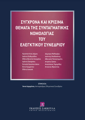 Συλλογικό Έργο, Σύγχρονα και κρίσιμα θέματα της συνταγματικής νομολογίας του Ελεγκτικού Συνεδρίου, 2023