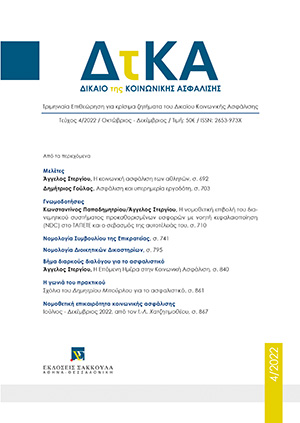 Δ. Γούλας, Ασφάλιση και υπερημερία εργοδότη. Με αφορμή τις αποφάσεις ΣτΕ 2634-2638/2021, σε: ΔτΚΑ 4/2022