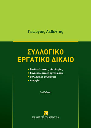 Συλλογικό εργατικό δίκαιο