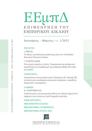 Ι. Ρόκας, Το δίκαιο της θαλάσσιας ασφάλισης κατά τον νέο Κώδικα Ιδιωτικού Ναυτικού Δικαίου, σε: ΕΕμπΔ 1/2023